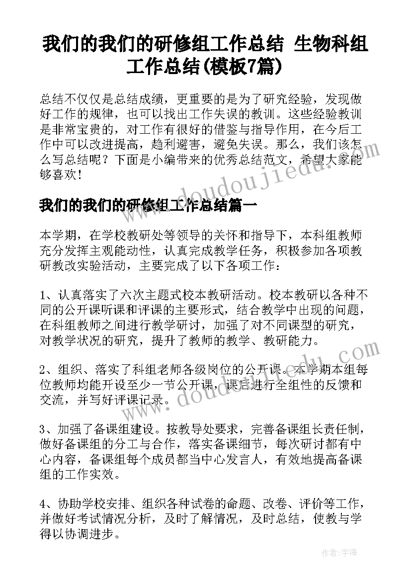 我们的我们的研修组工作总结 生物科组工作总结(模板7篇)