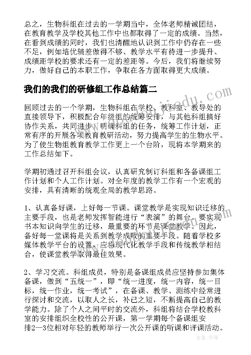 我们的我们的研修组工作总结 生物科组工作总结(模板7篇)