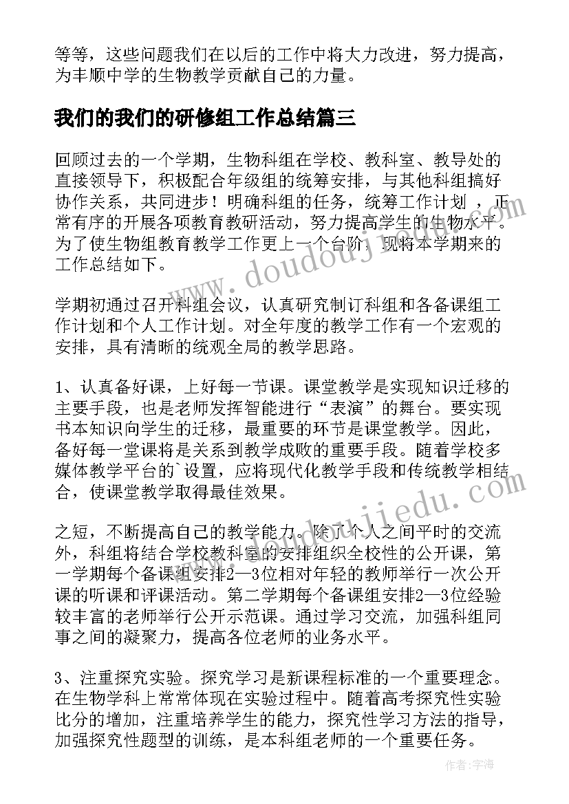 我们的我们的研修组工作总结 生物科组工作总结(模板7篇)