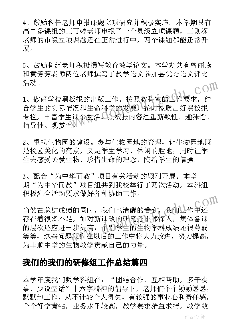 我们的我们的研修组工作总结 生物科组工作总结(模板7篇)