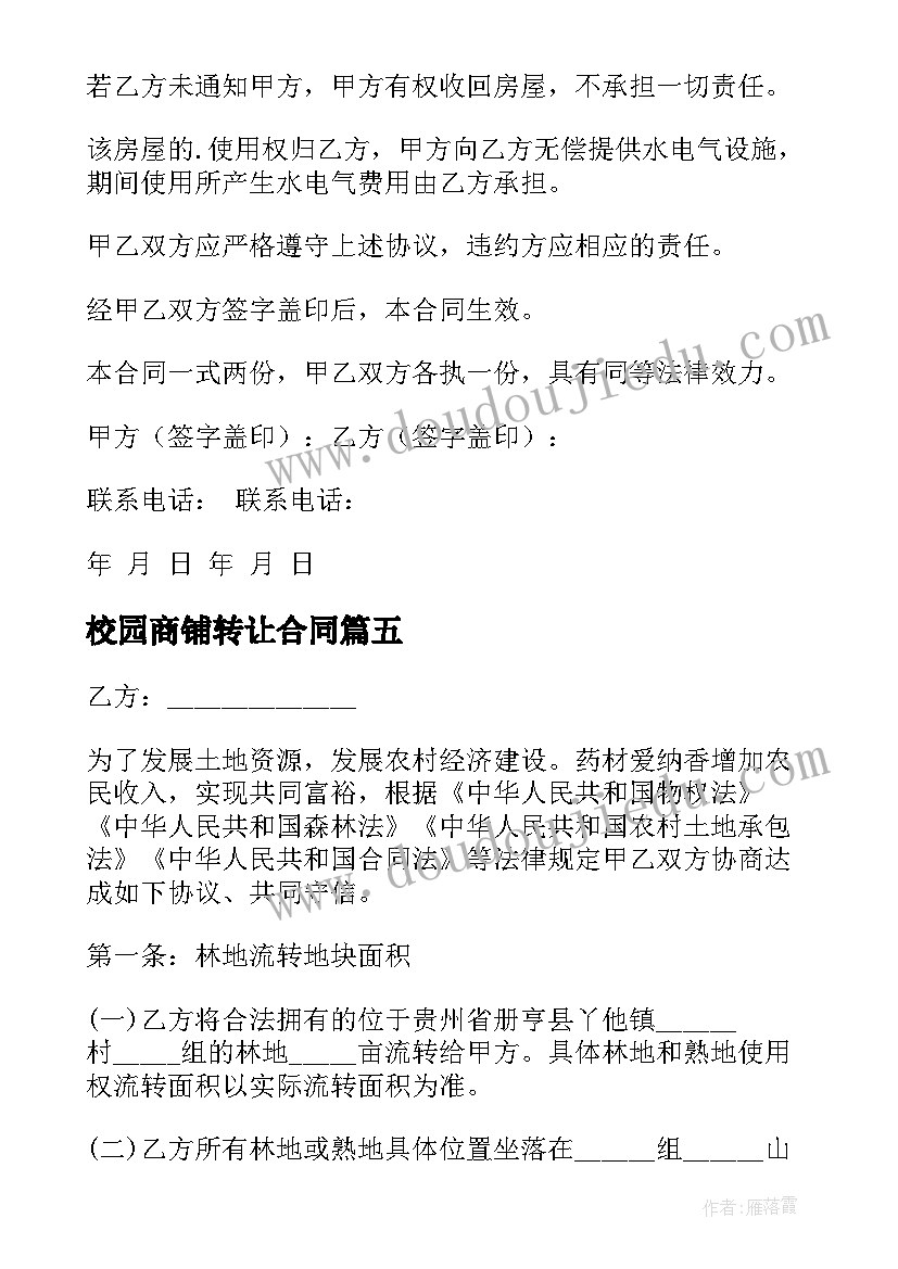 校园商铺转让合同 商铺租赁转让合同(大全9篇)