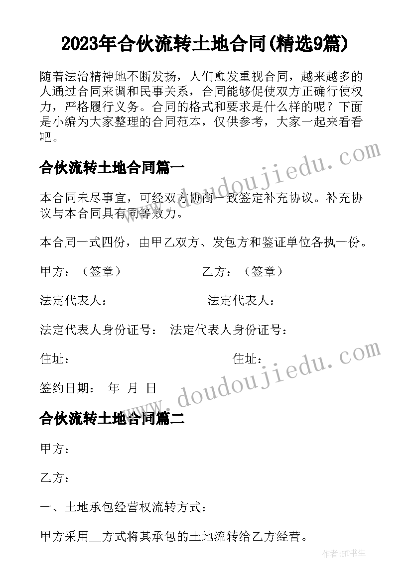 2023年合伙流转土地合同(精选9篇)