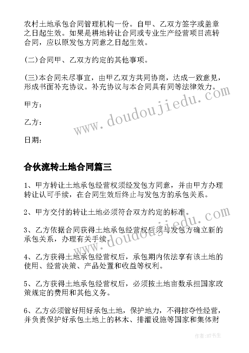 2023年合伙流转土地合同(精选9篇)