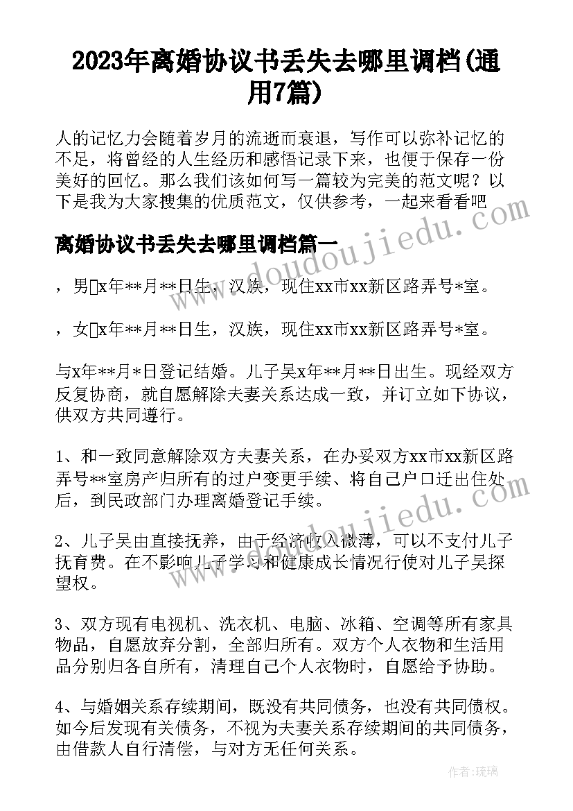 2023年离婚协议书丢失去哪里调档(通用7篇)