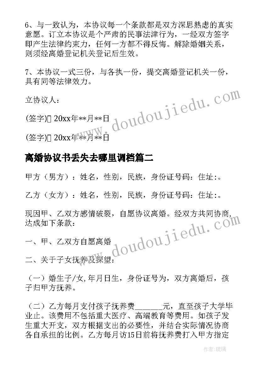 2023年离婚协议书丢失去哪里调档(通用7篇)