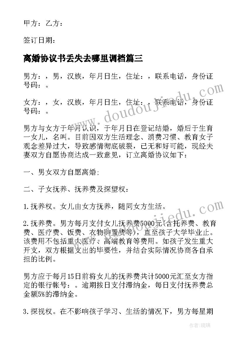 2023年离婚协议书丢失去哪里调档(通用7篇)