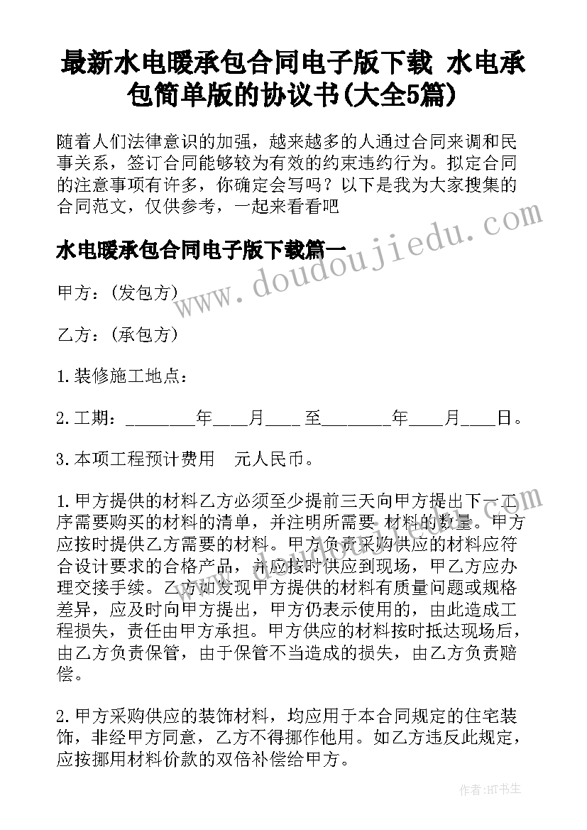 最新水电暖承包合同电子版下载 水电承包简单版的协议书(大全5篇)