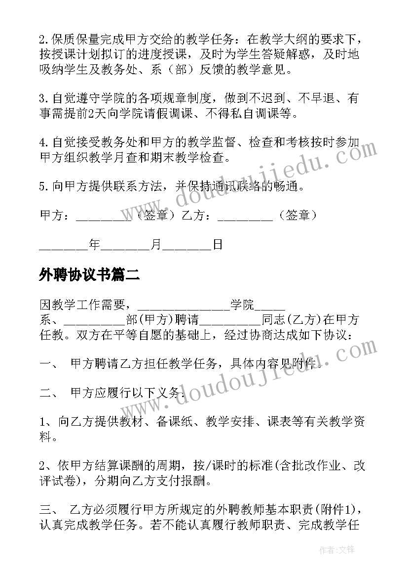 2023年外聘协议书(优质5篇)