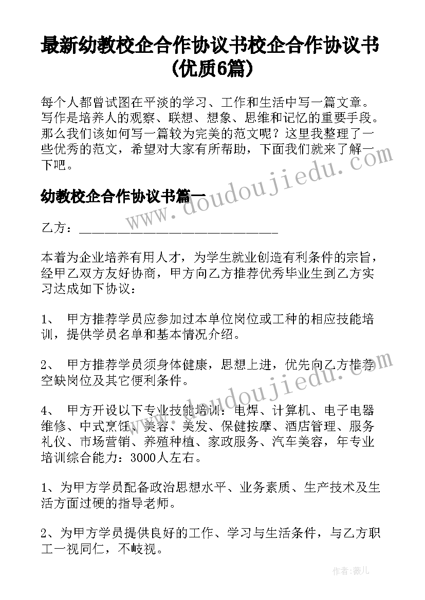 最新幼教校企合作协议书 校企合作协议书(优质6篇)