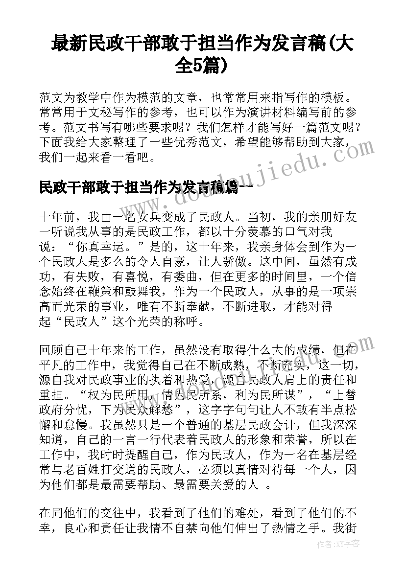 最新民政干部敢于担当作为发言稿(大全5篇)