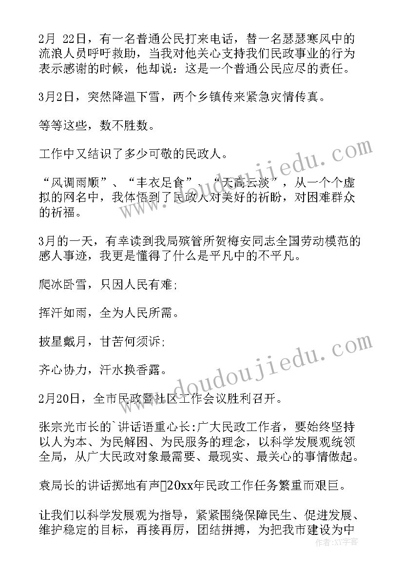 最新民政干部敢于担当作为发言稿(大全5篇)