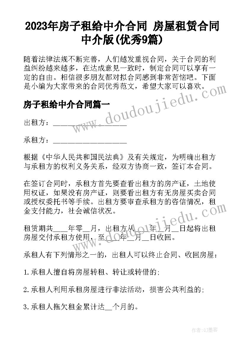 2023年房子租给中介合同 房屋租赁合同中介版(优秀9篇)