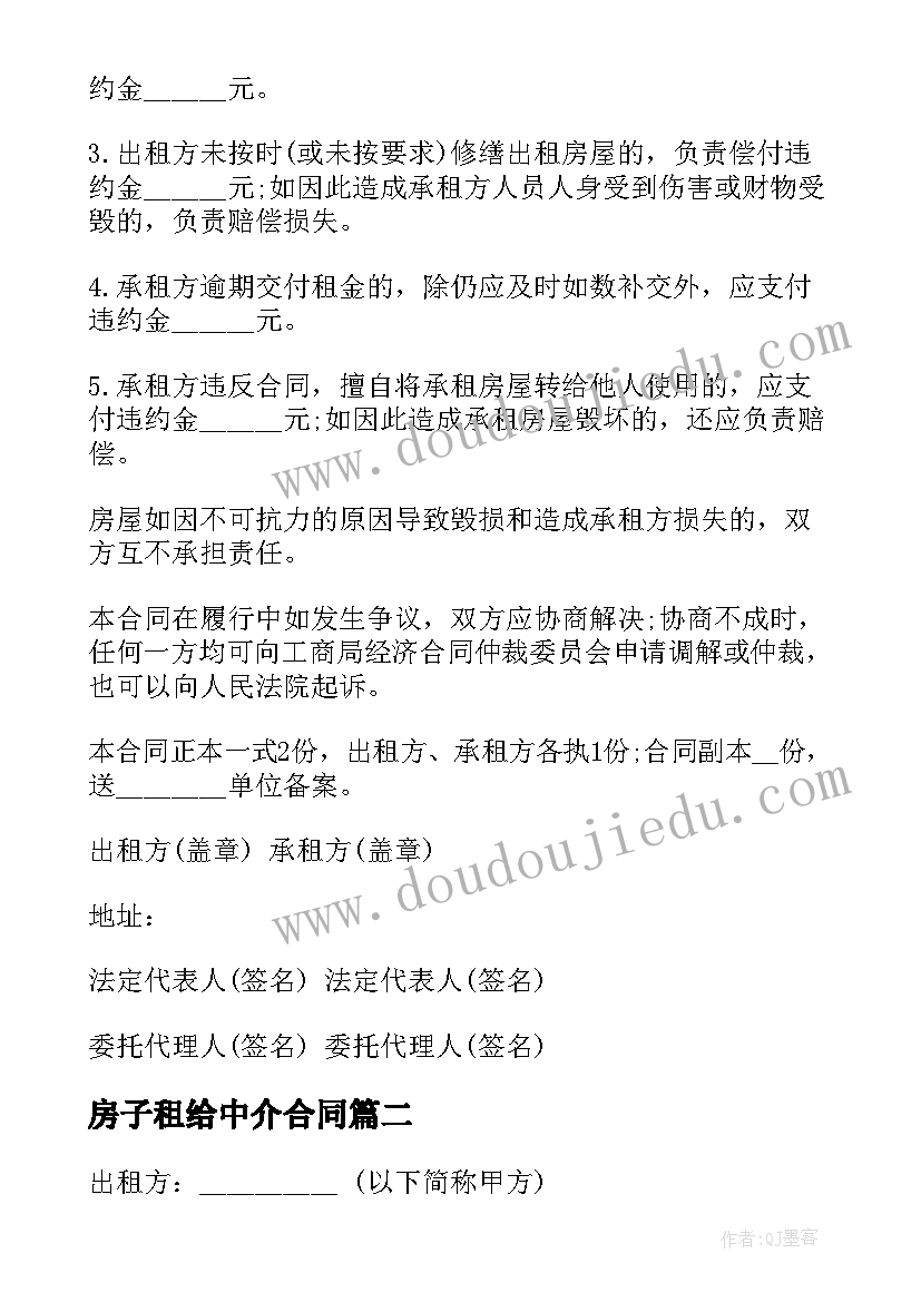 2023年房子租给中介合同 房屋租赁合同中介版(优秀9篇)