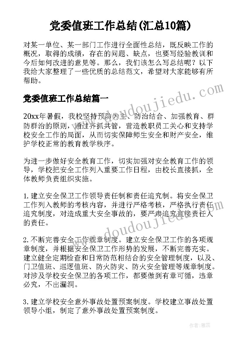 党委值班工作总结(汇总10篇)