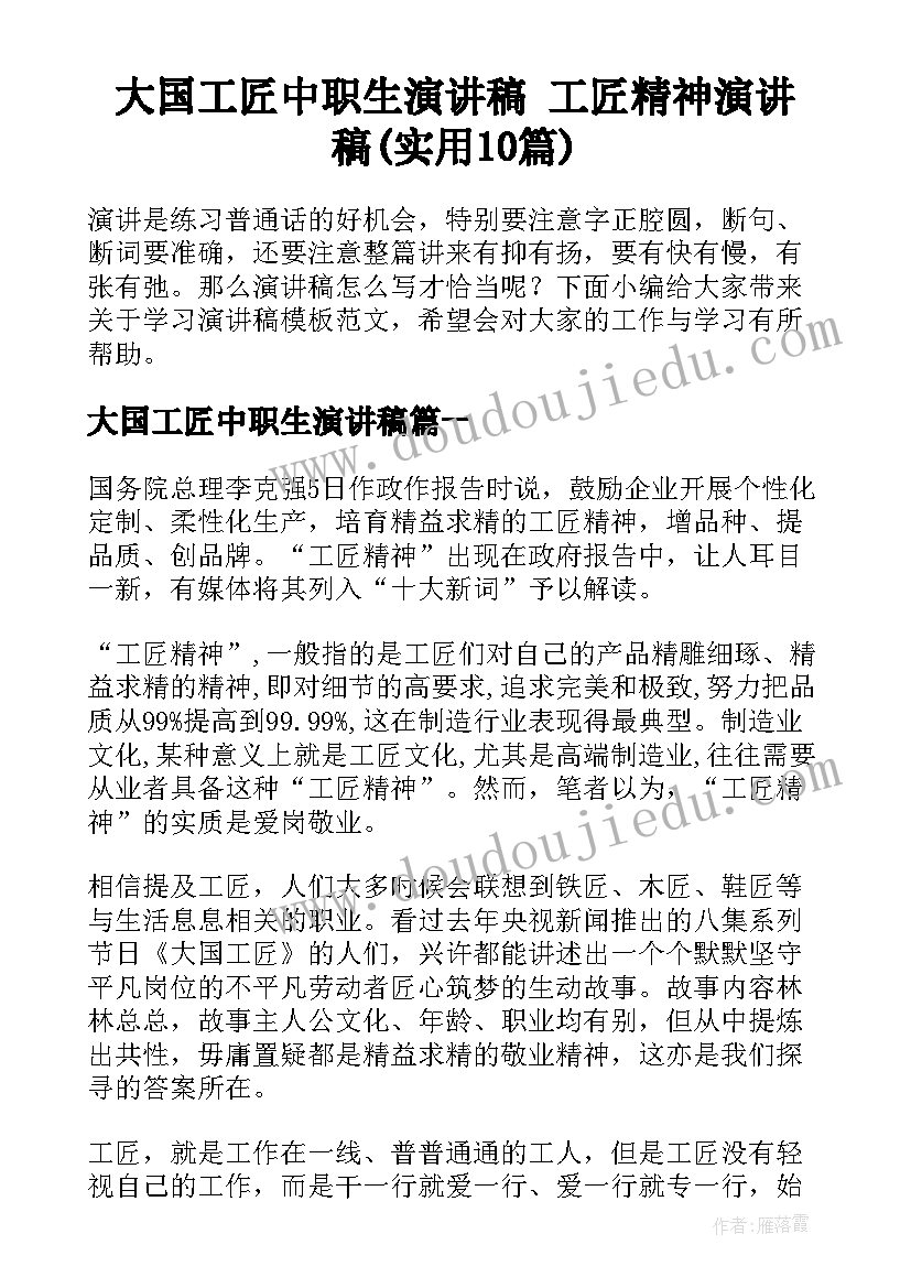 大国工匠中职生演讲稿 工匠精神演讲稿(实用10篇)