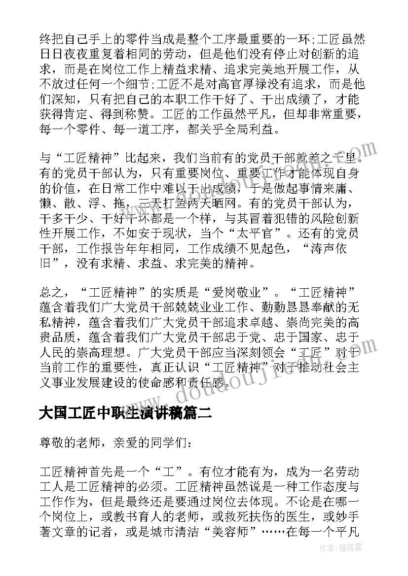 大国工匠中职生演讲稿 工匠精神演讲稿(实用10篇)