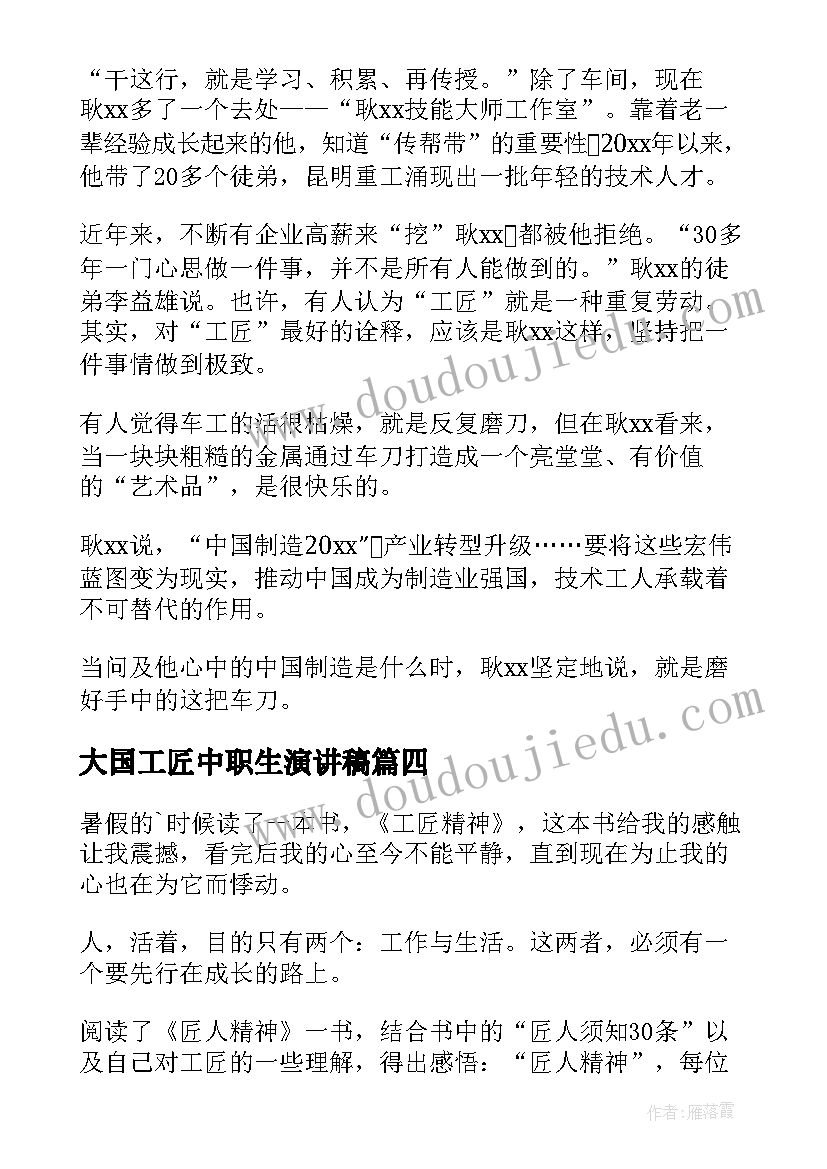 大国工匠中职生演讲稿 工匠精神演讲稿(实用10篇)