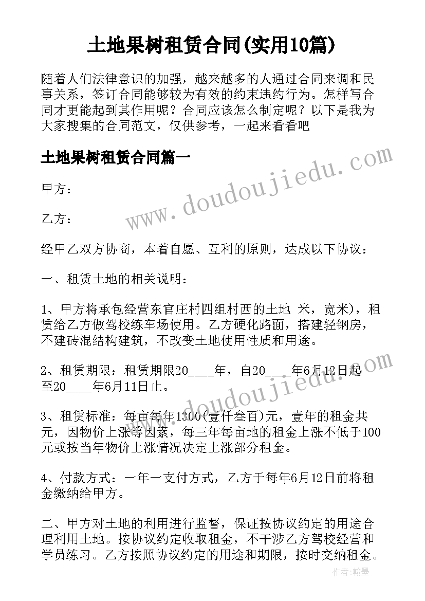 土地果树租赁合同(实用10篇)