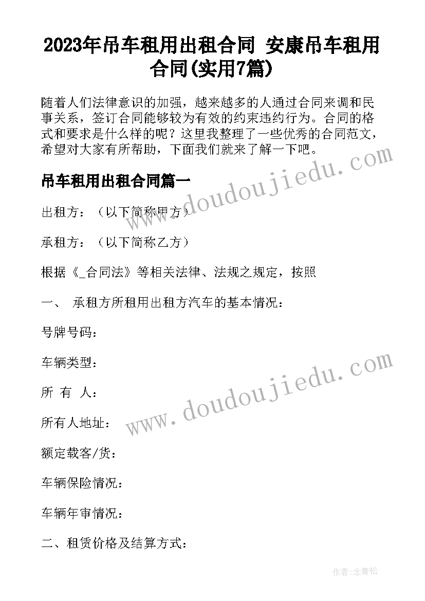 2023年吊车租用出租合同 安康吊车租用合同(实用7篇)