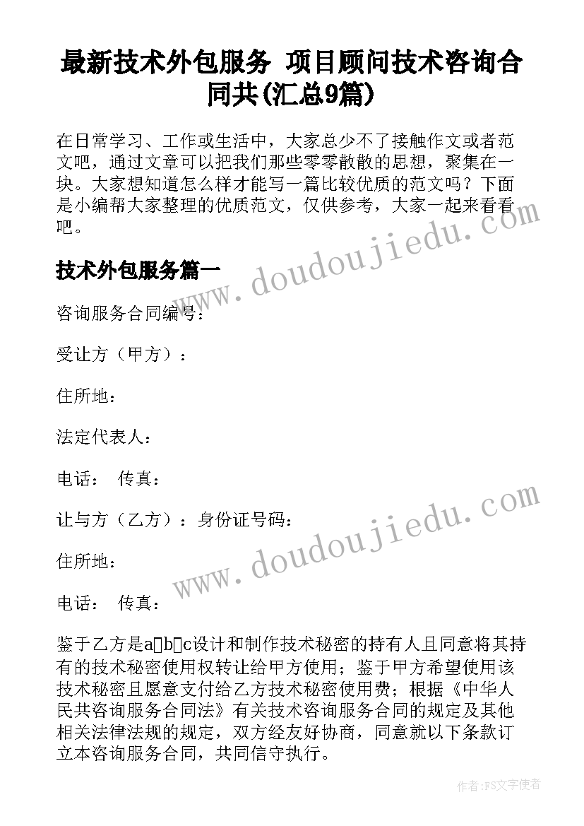 最新技术外包服务 项目顾问技术咨询合同共(汇总9篇)