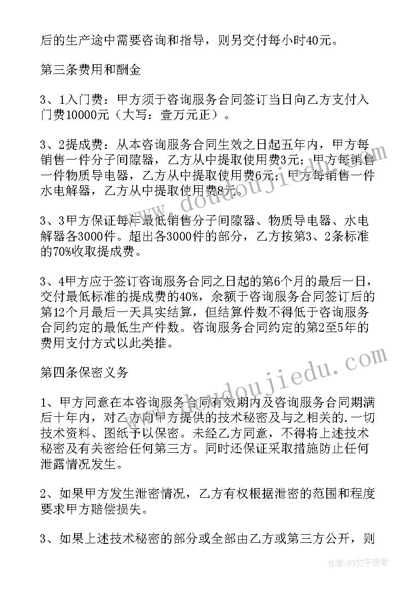 最新技术外包服务 项目顾问技术咨询合同共(汇总9篇)