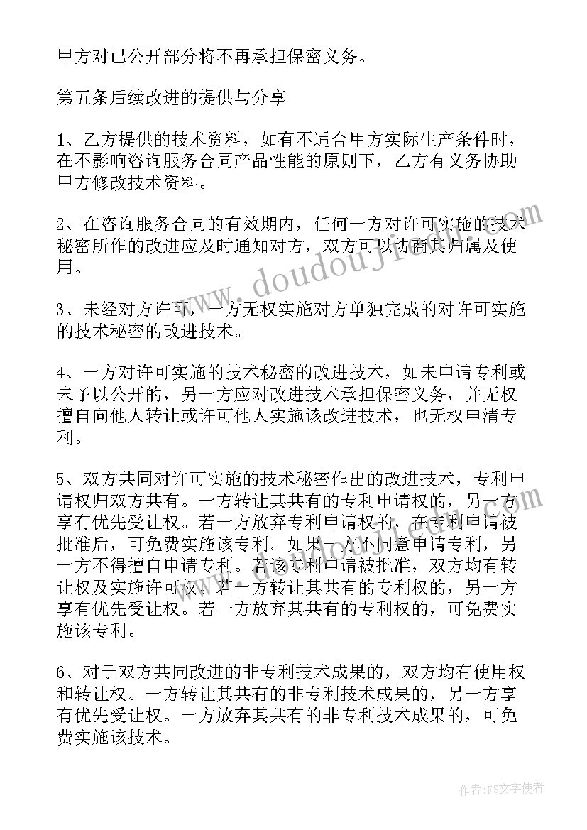 最新技术外包服务 项目顾问技术咨询合同共(汇总9篇)