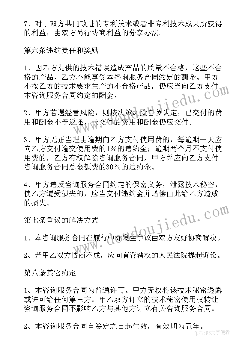 最新技术外包服务 项目顾问技术咨询合同共(汇总9篇)