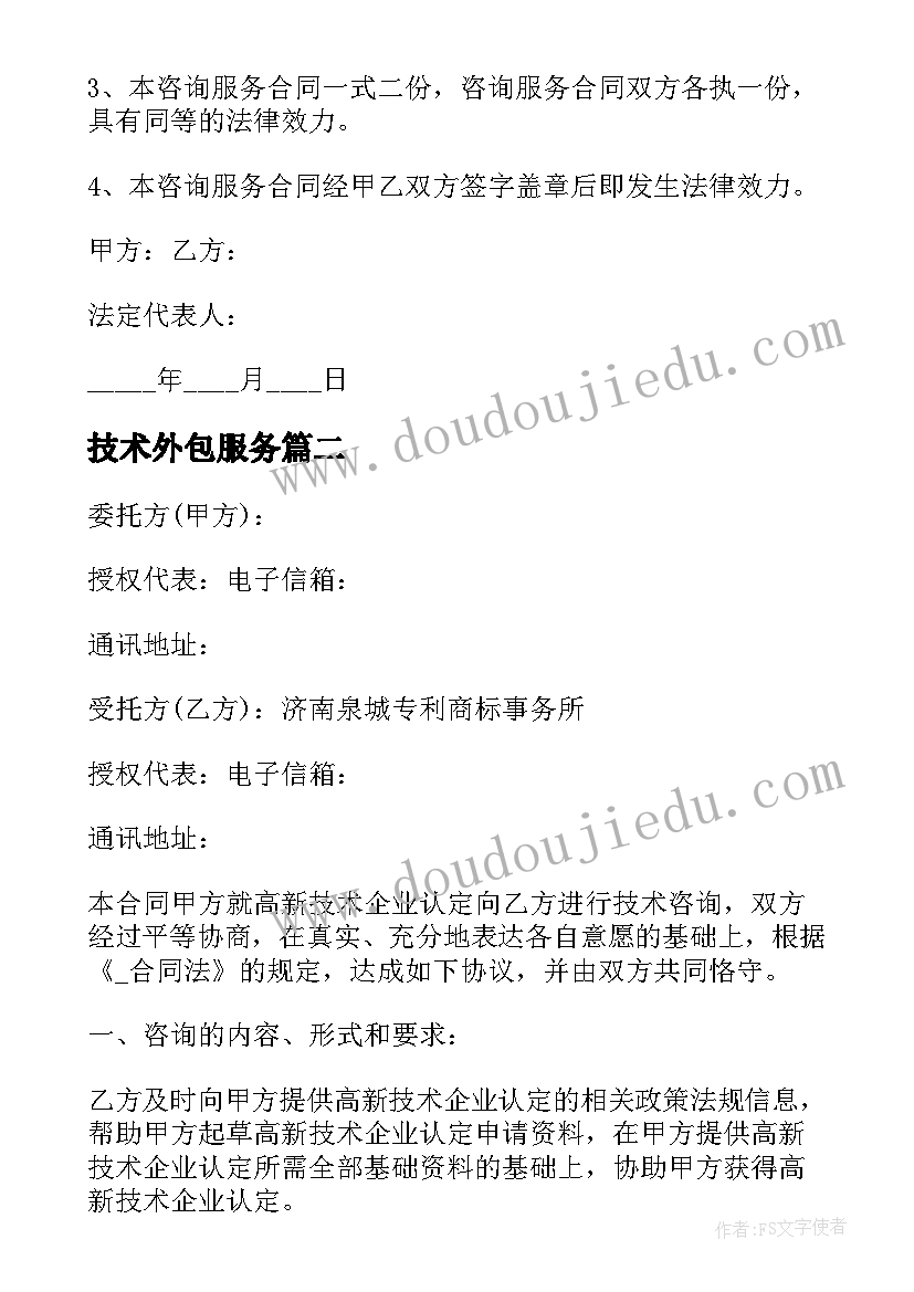 最新技术外包服务 项目顾问技术咨询合同共(汇总9篇)