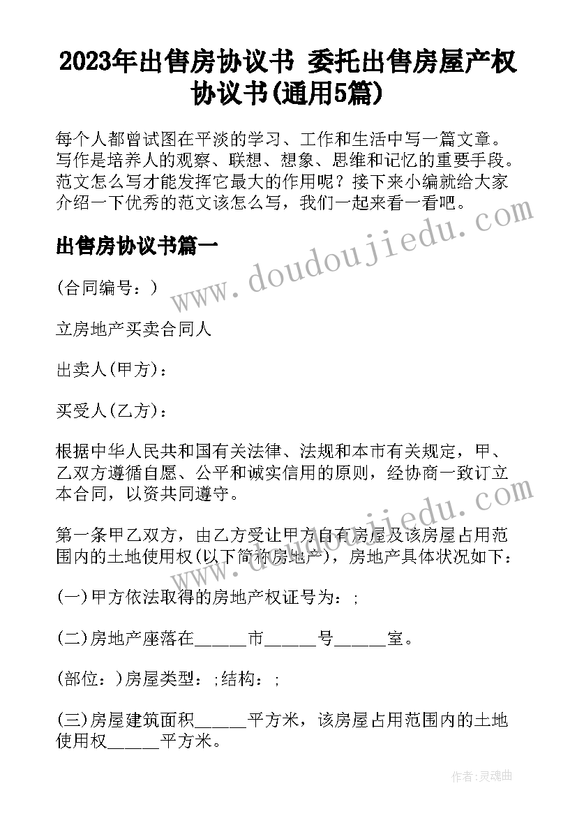 2023年出售房协议书 委托出售房屋产权协议书(通用5篇)