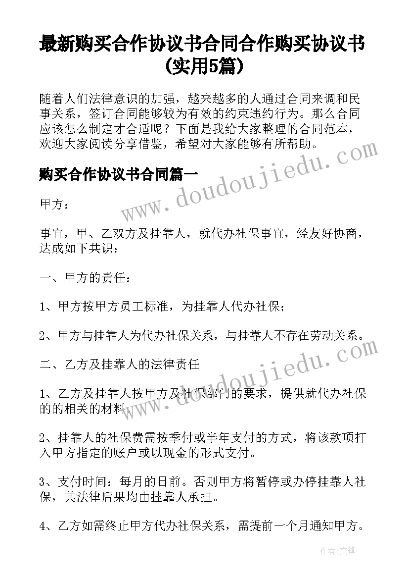 最新购买合作协议书合同 合作购买协议书(实用5篇)