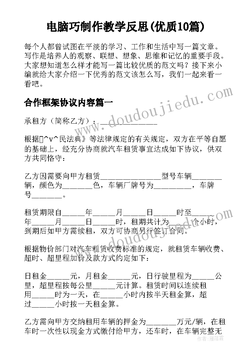 电脑巧制作教学反思(优质10篇)