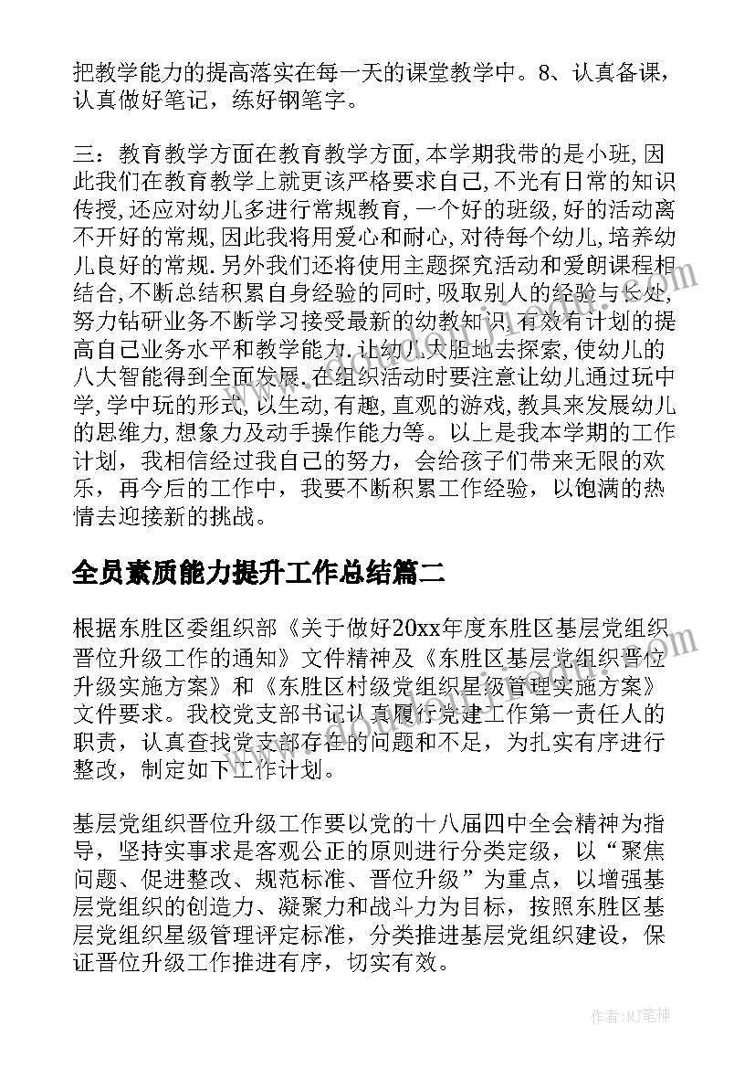 2023年全员素质能力提升工作总结 个人能力素质提升就计划(精选7篇)