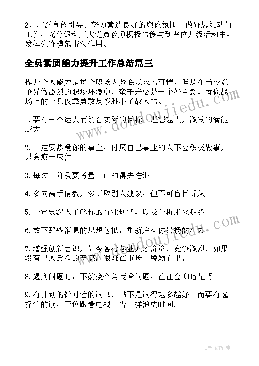 2023年全员素质能力提升工作总结 个人能力素质提升就计划(精选7篇)