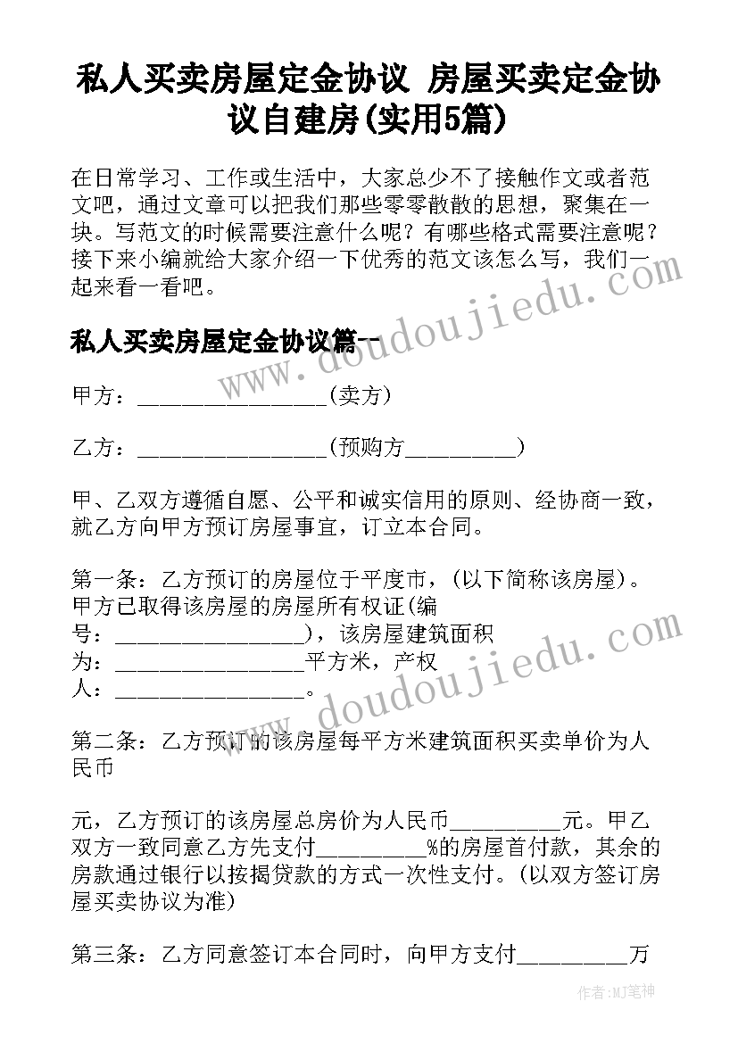 私人买卖房屋定金协议 房屋买卖定金协议自建房(实用5篇)