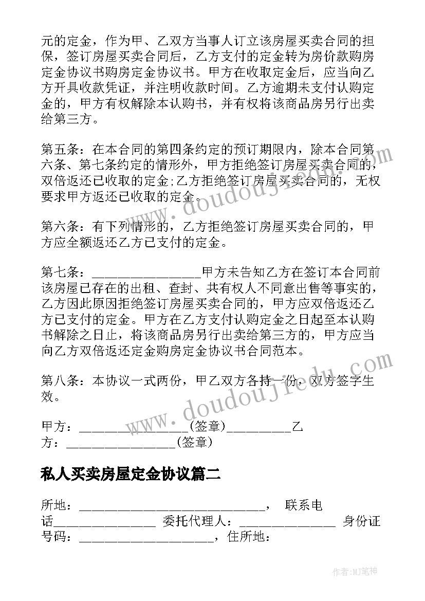 私人买卖房屋定金协议 房屋买卖定金协议自建房(实用5篇)