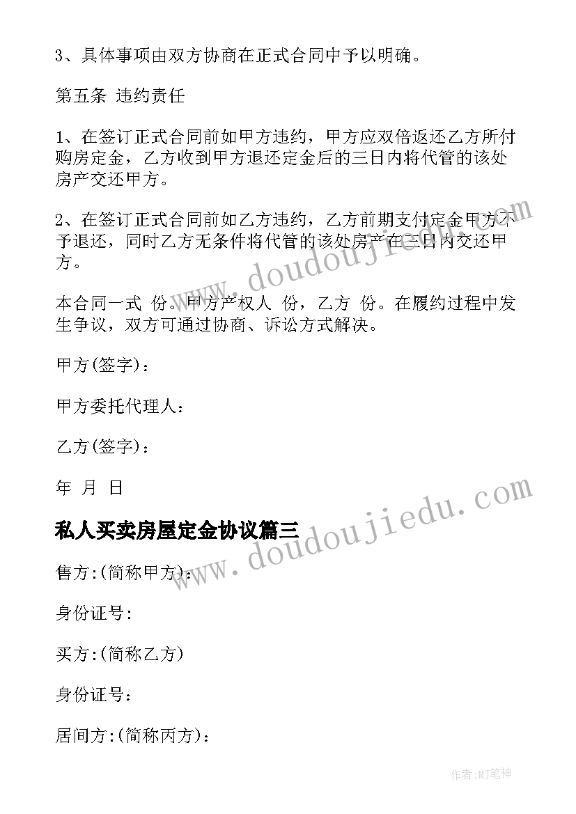 私人买卖房屋定金协议 房屋买卖定金协议自建房(实用5篇)