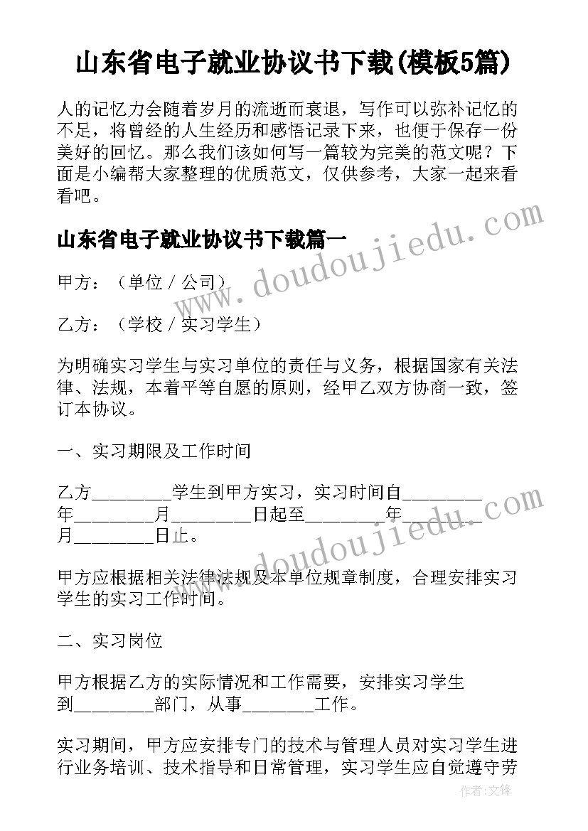 山东省电子就业协议书下载(模板5篇)