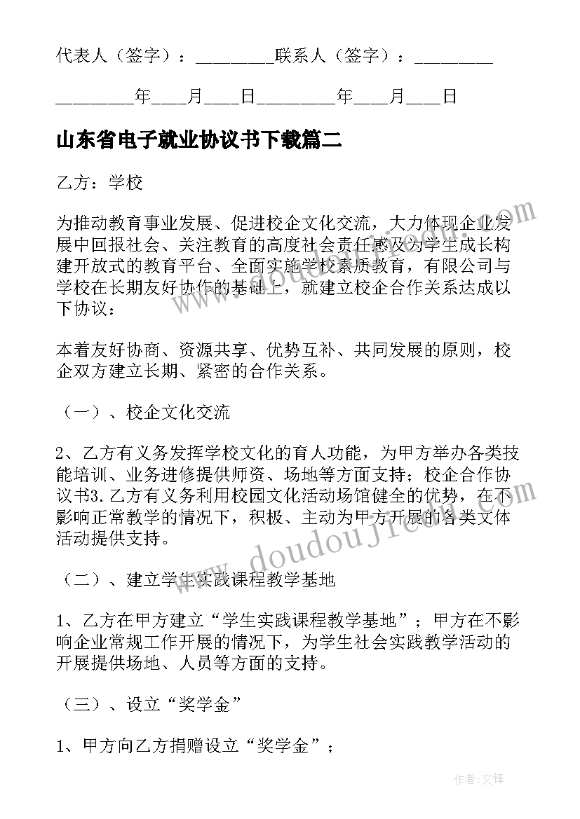 山东省电子就业协议书下载(模板5篇)