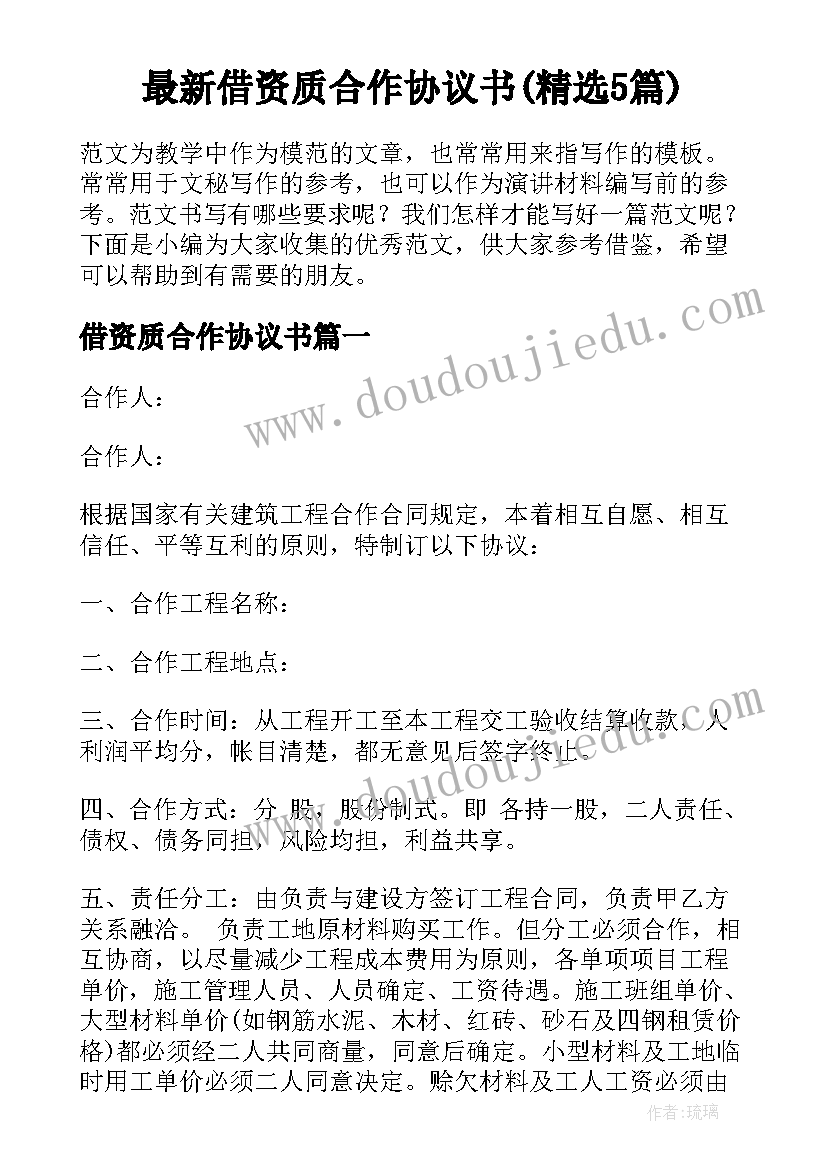 最新借资质合作协议书(精选5篇)