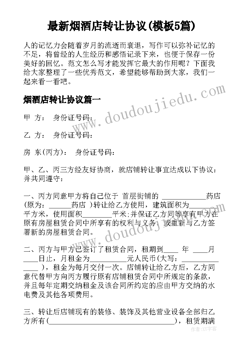 最新烟酒店转让协议(模板5篇)