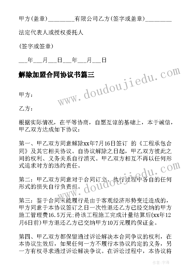 解除加盟合同协议书(精选6篇)