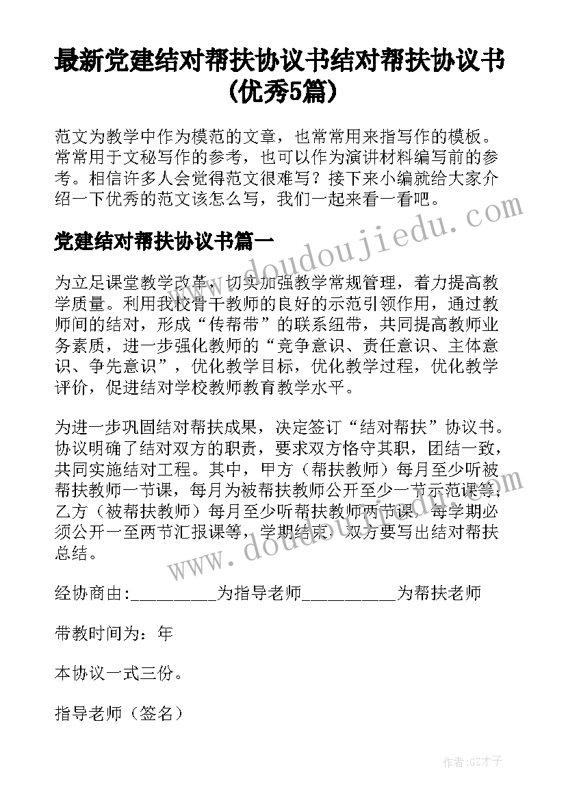 最新党建结对帮扶协议书 结对帮扶协议书(优秀5篇)