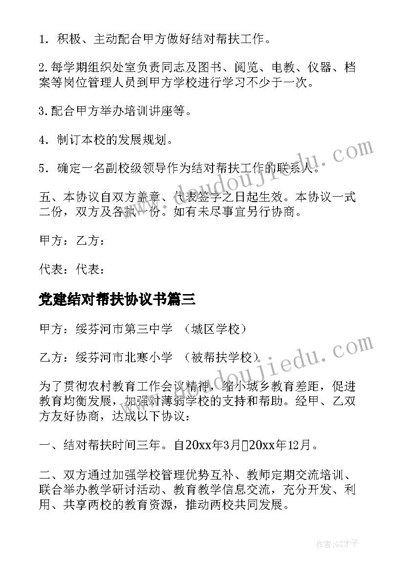 最新党建结对帮扶协议书 结对帮扶协议书(优秀5篇)