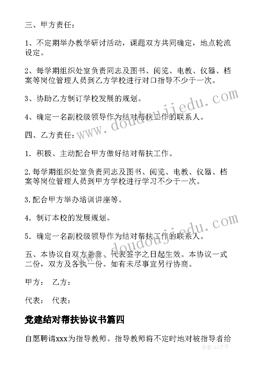 最新党建结对帮扶协议书 结对帮扶协议书(优秀5篇)