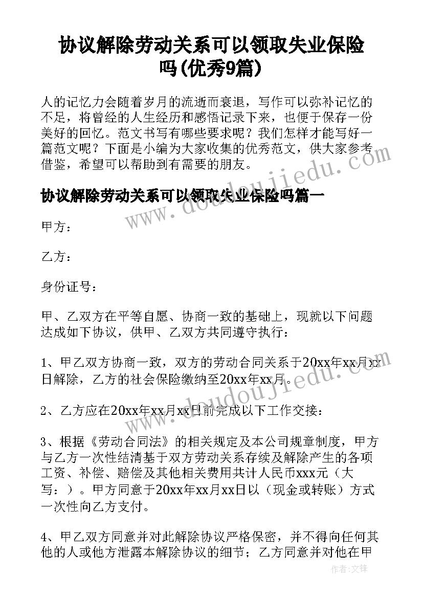 协议解除劳动关系可以领取失业保险吗(优秀9篇)