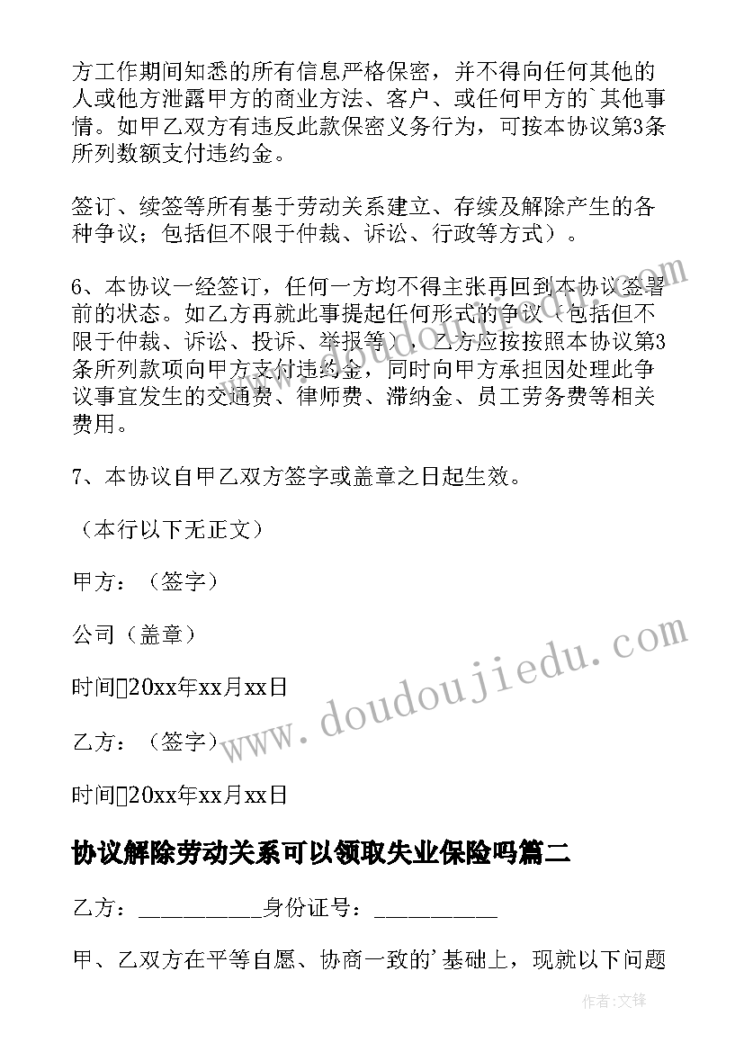 协议解除劳动关系可以领取失业保险吗(优秀9篇)