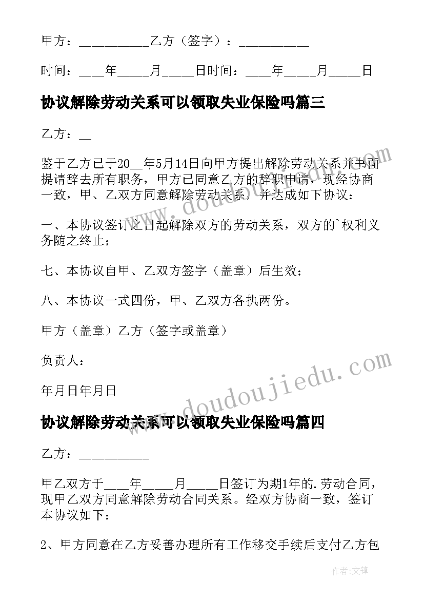 协议解除劳动关系可以领取失业保险吗(优秀9篇)