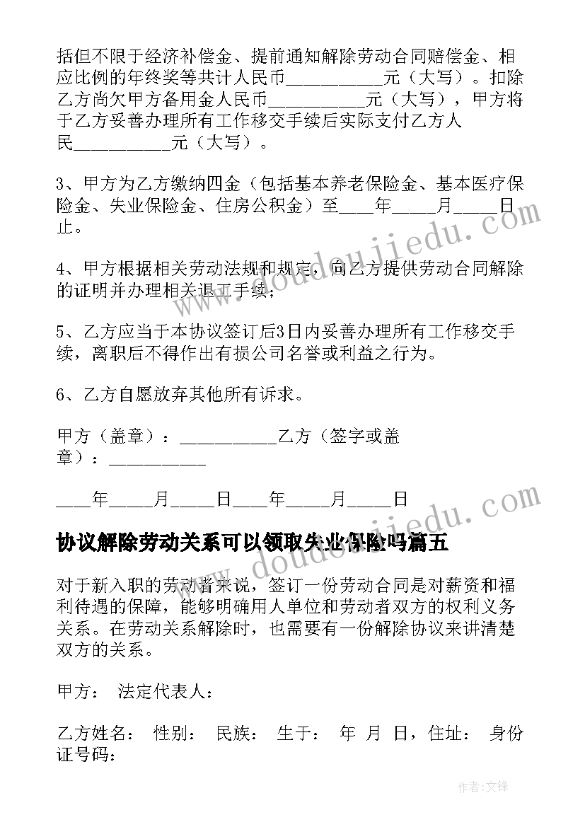 协议解除劳动关系可以领取失业保险吗(优秀9篇)