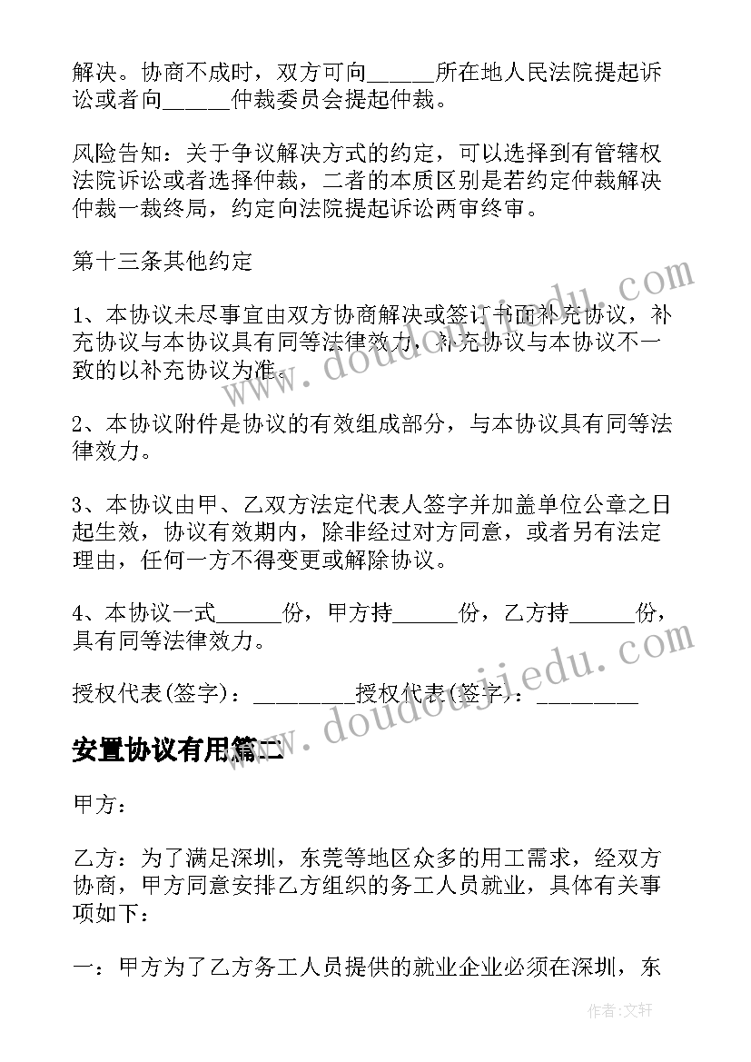 最新安置协议有用 房屋安置协议书(汇总7篇)