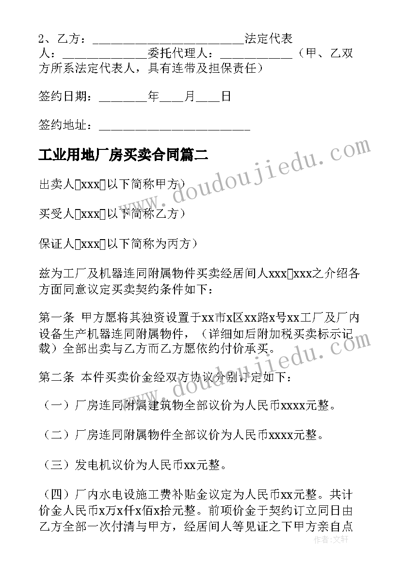 2023年工业用地厂房买卖合同(优质5篇)